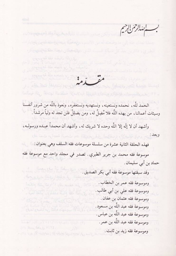 Mevsuatu Fıkhit-Taberi ve Hammad b. Ebi Süleyman  - موسوعة فقه الطبري وحماد بن أبي سليمان - 2