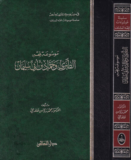 Mevsuatu Fıkhit-Taberi ve Hammad b. Ebi Süleyman  - موسوعة فقه الطبري وحماد بن أبي سليمان