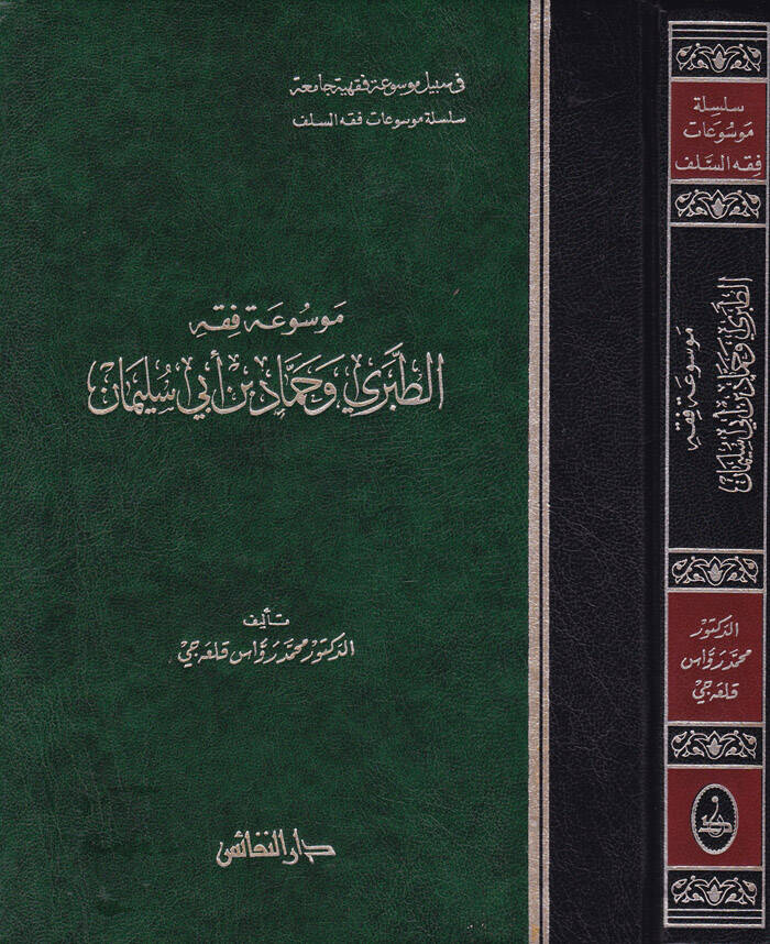 Mevsuatu Fıkhit-Taberi ve Hammad b. Ebi Süleyman - موسوعة فقه الطبري وحماد بن أبي سليمان - 1