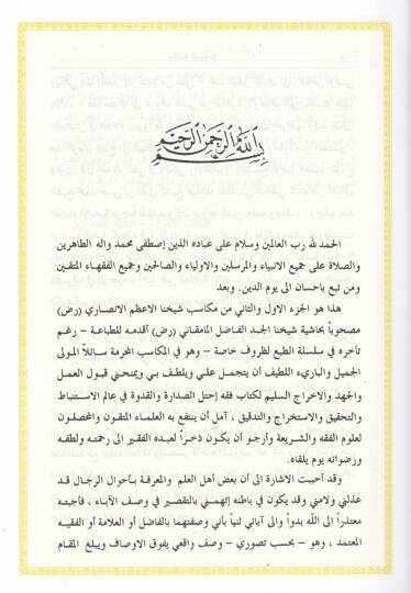 Mevsuatü Gayetül-Amal  - موسوعة غاية الآمال - 2