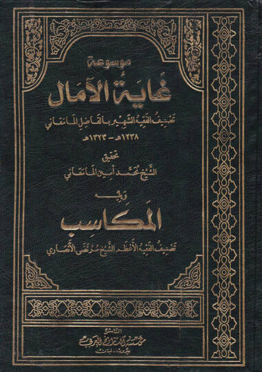 Mevsuatü Gayetül-Amal  - موسوعة غاية الآمال