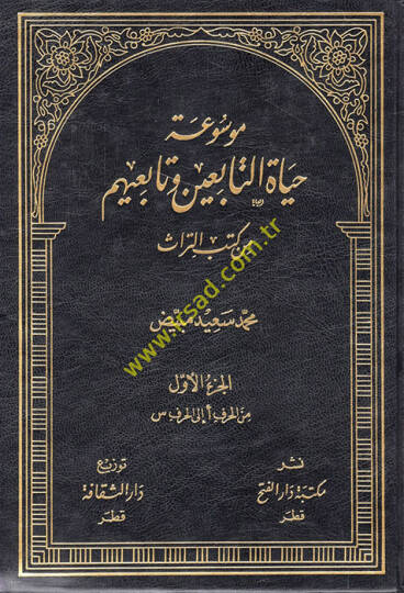 Mevsuatu Hayatit-Tabiin ve Tabiihim min Kütübit-Türas - موسوعة حياة التابعين وتابعيهم من كتب التراث