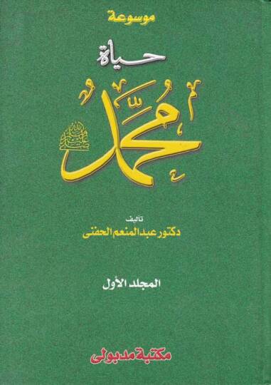 Mevsuatu Hayti Muhammed (S.A.V)  - موسوعة حياة محمد ﷺ