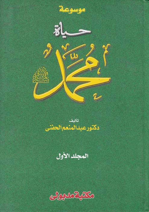 Mevsuatu Hayti Muhammed (S.A.V) - موسوعة حياة محمد ﷺ - 1