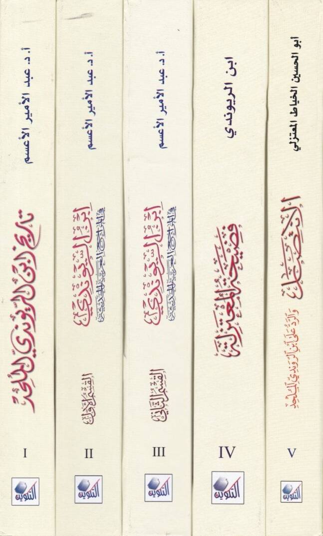 Mevsuatu İbnir-Ravendi  - موسوعة ابن الريوندي - 2