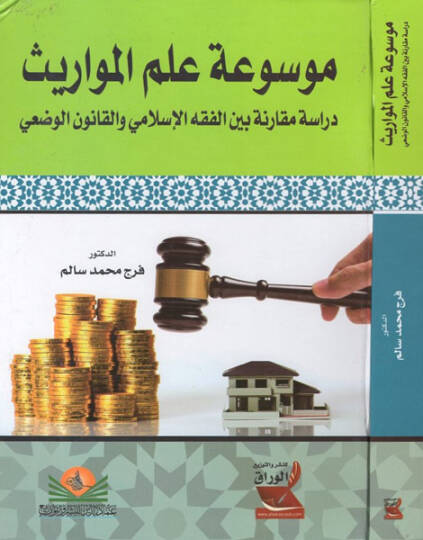 Mevsuatu ilmil-mevaris  - موسوعة علم المواريث دراسة مقارنة بين الفقه الاسلامي والقانون الوضعي
