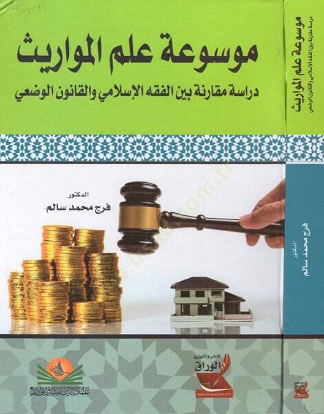 Mevsuatu ilmil-mevaris  - موسوعة علم المواريث دراسة مقارنة بين الفقه الاسلامي والقانون الوضعي - 1