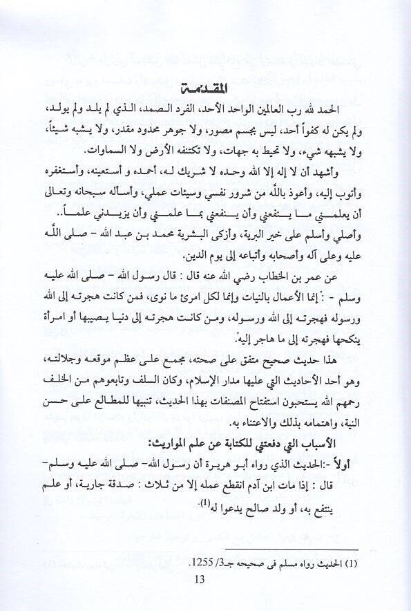 Mevsuatu ilmil-mevaris  - موسوعة علم المواريث دراسة مقارنة بين الفقه الاسلامي والقانون الوضعي - 2