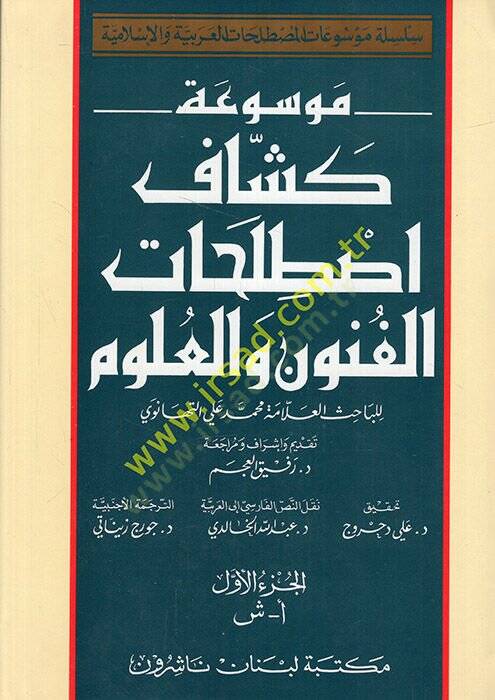 Mevsuatu Keşşafı Istılahatil-Fünun vel-Ulum  - موسوعة كشاف اصطلاحات الفنون والعلوم - 1