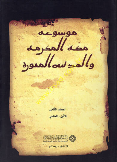 Mevsuatu Mekketil-Mükerreme vel-Medinetil-Münevvere - موسوعة مكة المكرمة والمدينة المنورة