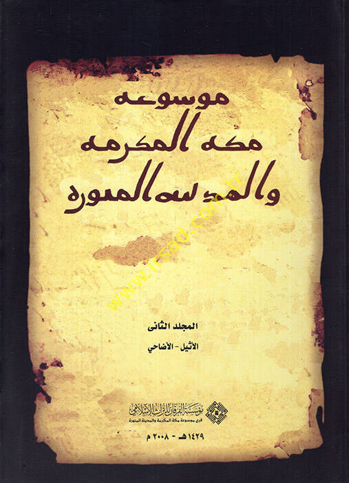 Mevsuatu Mekketil-Mükerreme vel-Medinetil-Münevvere - موسوعة مكة المكرمة والمدينة المنورة - 1