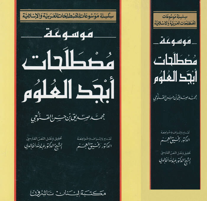 Mevsuatu Mustalahati Ebcedil-Ulum - موسوعة مصطلحات أبجد العلوم - 1