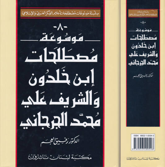 Mevsuatu Mustalahati İbn Haldun veş-Şerif Ali Muhammed El-Cürcani  - موسوعة مصطلحات أبن خلدون والشريف علي محمد الجرجاني