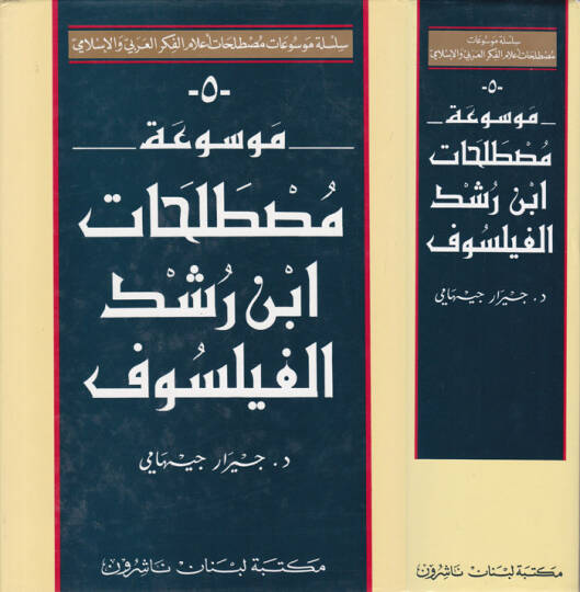 Mevsuatu Mustalahati İbn Rüşd El-Feylosof  - موسوعة مصطلحات ابن رشد الفيلسوف