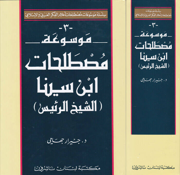 Mevsuatu Mustalahati İbn Sina  - موسوعة مصطلحات أبن سينا - 1
