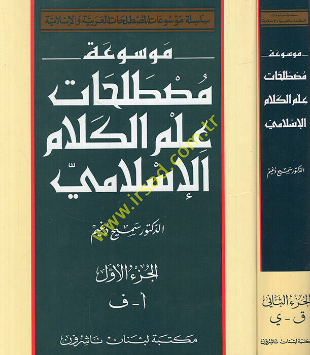 Mevsuatu Mustalahati İlmil-kelamil-İslami  - موسوعة مصطلحات علم الكلام الإسلامي - 1