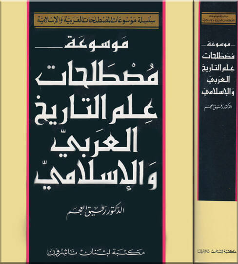 Mevsuatu mustalahati ilmit-tarihil-arabi vel-İslami  - موسوعة مصطلحات علم التاريخ العربي والإسلامي