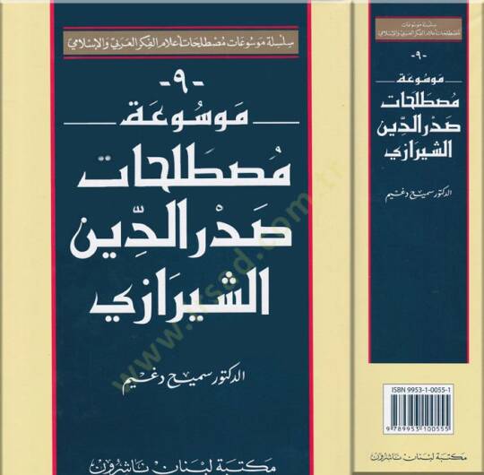 Mevsuatu Mustalahati Sadreddin Eş-Şirazi  - موسوعة مصطلحات صدر الدين الشيرازي - 1