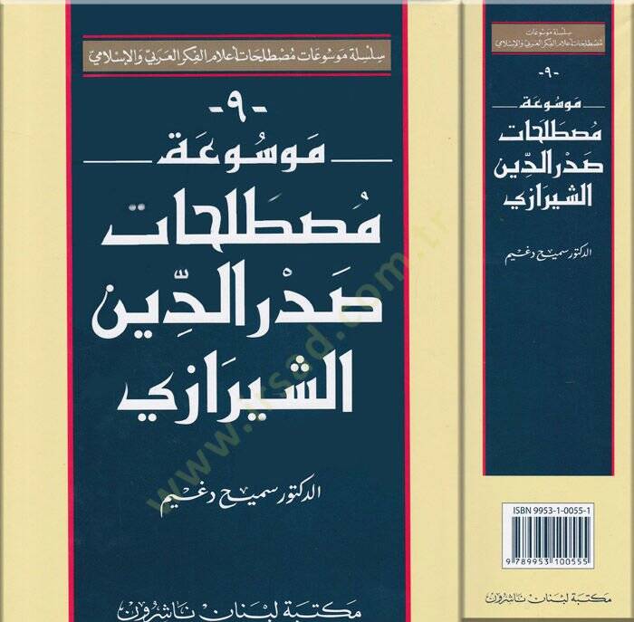 Mevsuatu Mustalahati Sadreddin Eş-Şirazi  - موسوعة مصطلحات صدر الدين الشيرازي - 1