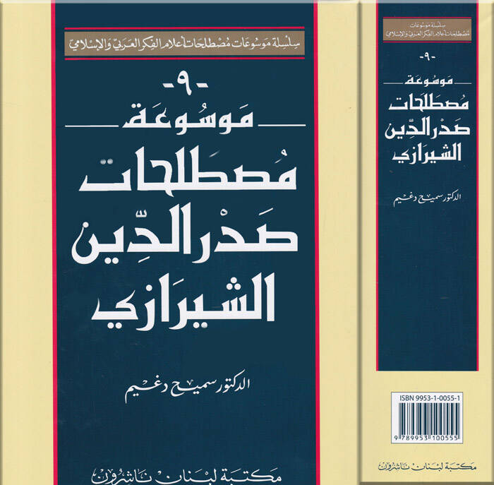 Mevsuatu Mustalahati Sadreddin Eş-Şirazi - موسوعة مصطلحات صدر الدين الشيرازي - 1