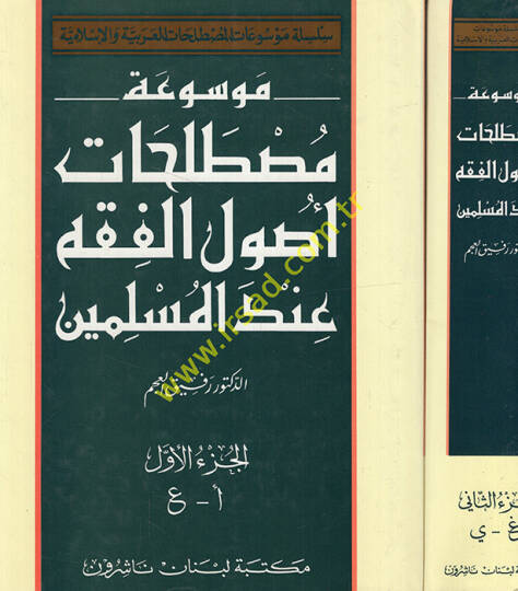 Mevsuatu Mustalahati Usulil-Fıkh indel-Müslimin  - موسوعة مصطلحات أصول الفقه عند المسلمين