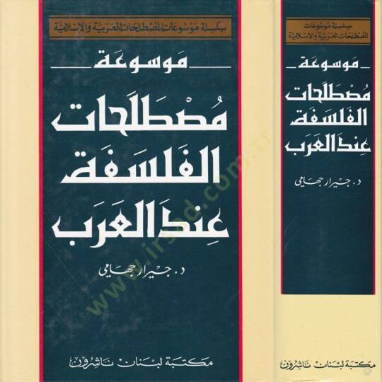 Mevsuatu Mustalahatil-Felsefe indel-Arab  - موسوعة مصطلحات الفلسفة عند العرب