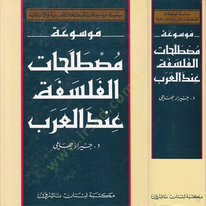 Mevsuatu Mustalahatil-Felsefe indel-Arab  - موسوعة مصطلحات الفلسفة عند العرب - 1