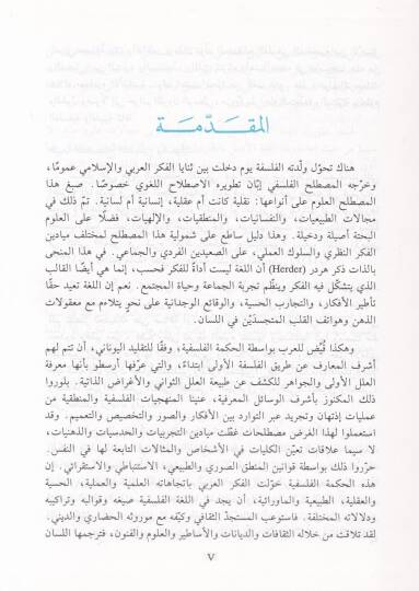 Mevsuatu Mustalahatil-Felsefe indel-Arab  - موسوعة مصطلحات الفلسفة عند العرب - 2