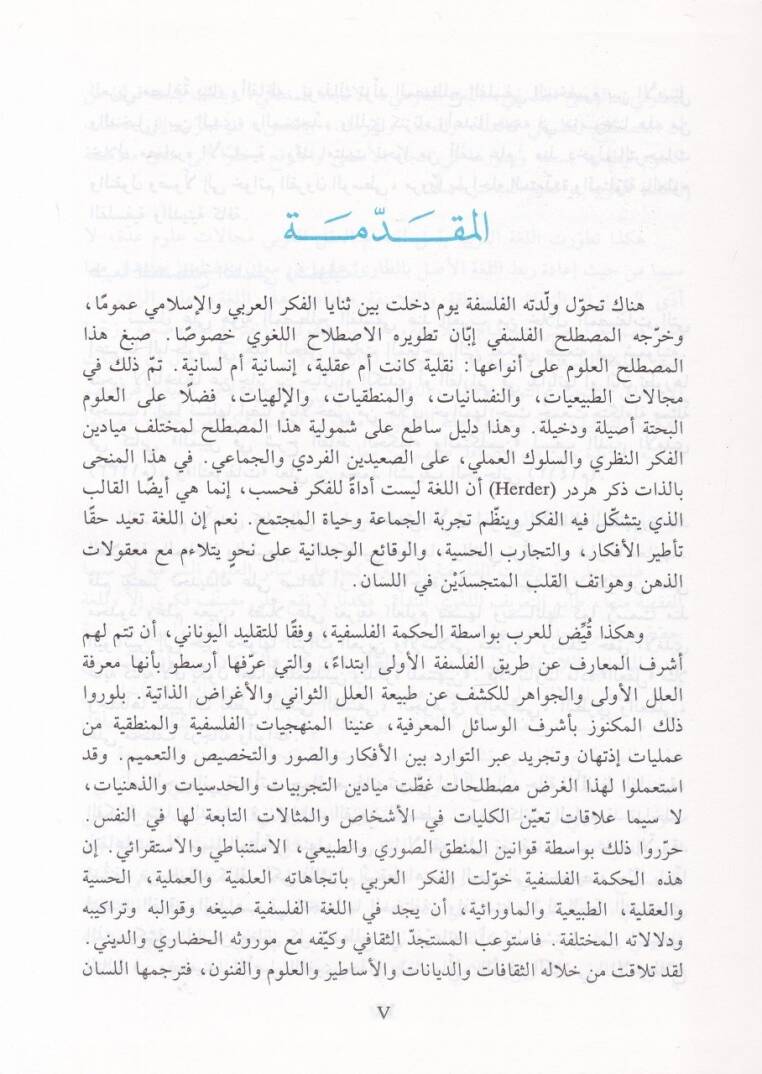Mevsuatu Mustalahatil-Felsefe indel-Arab  - موسوعة مصطلحات الفلسفة عند العرب - 2