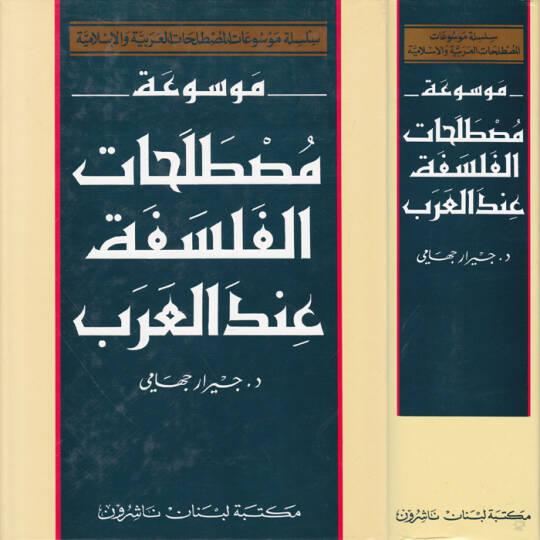 Mevsuatu Mustalahatil-Felsefe indel-Arab  - موسوعة مصطلحات الفلسفة عند العرب