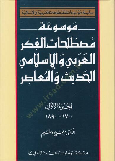 Mevsuatu Mustalahatil-Fikril-Arabi vel-İslami El-Hadis vel-Muasır  - موسوعة مصطلحات الفكر العربي والإسلامي الحديث والمعاصر