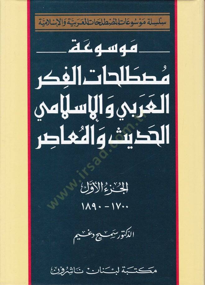 Mevsuatu Mustalahatil-Fikril-Arabi vel-İslami El-Hadis vel-Muasır  - موسوعة مصطلحات الفكر العربي والإسلامي الحديث والمعاصر - 1