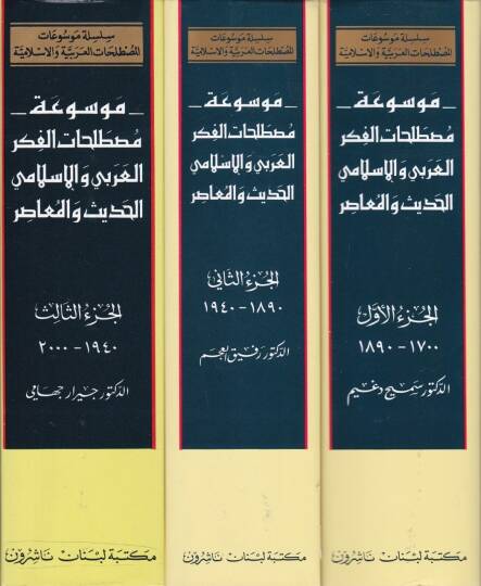 Mevsuatu Mustalahatil-Fikril-Arabi vel-İslami El-Hadis vel-Muasır  - موسوعة مصطلحات الفكر العربي والإسلامي الحديث والمعاصر - 2