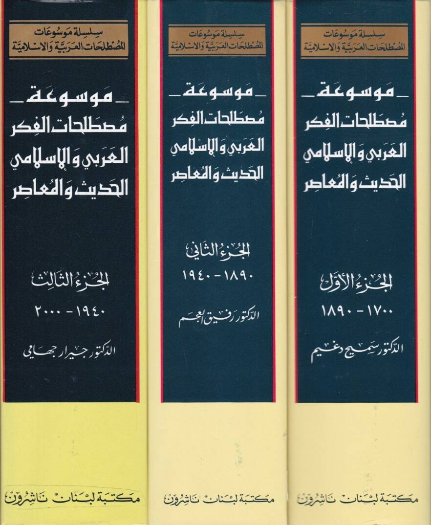 Mevsuatu Mustalahatil-Fikril-Arabi vel-İslami El-Hadis vel-Muasır  - موسوعة مصطلحات الفكر العربي والإسلامي الحديث والمعاصر - 2