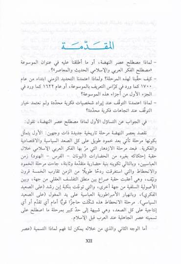 Mevsuatu Mustalahatil-Fikril-Arabi vel-İslami El-Hadis vel-Muasır  - موسوعة مصطلحات الفكر العربي والإسلامي الحديث والمعاصر - 3
