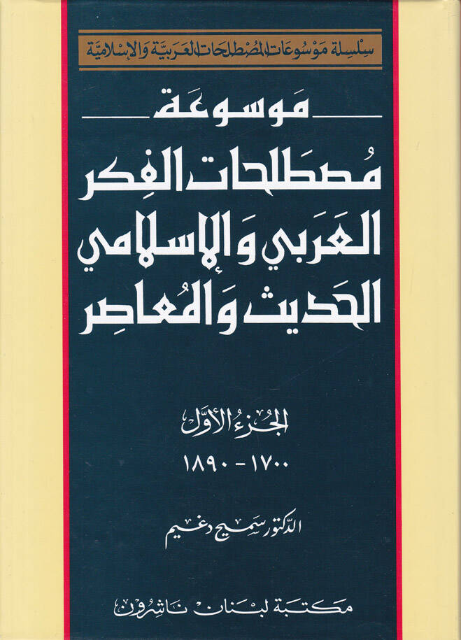 Mevsuatu Mustalahatil-Fikril-Arabi vel-İslami El-Hadis vel-Muasır - موسوعة مصطلحات الفكر العربي والإسلامي الحديث والمعاصر - 1