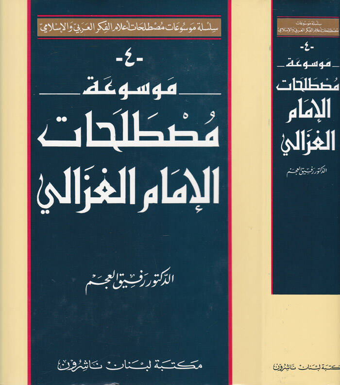 Mevsuatu Mustalahatil-İmam El-Gazzali - موسوعة مصطلحات الإمام الغزالي - 1