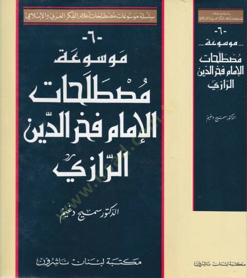 Mevsuatu Mustalahatil-İmam Fahreddin Er-Razi  - موسوعة مصطلحات الإمام فخرالدين الرازي - 1
