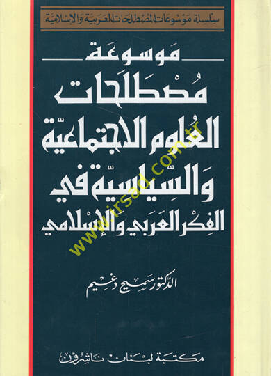 Mevsuatu Mustalahatil-Ulum El-İctimaiyye ves-Siyasiyye fil-Fikril-Arabi vel-İslami - موسوعة مصطلحات العلوم الإجتماعية والسياسية في الفكر العربي والإسلامي
