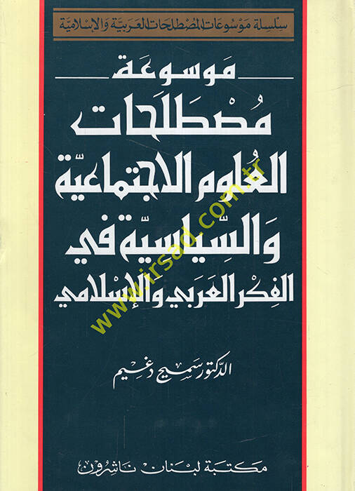 Mevsuatu Mustalahatil-Ulum El-İctimaiyye ves-Siyasiyye fil-Fikril-Arabi vel-İslami - موسوعة مصطلحات العلوم الإجتماعية والسياسية في الفكر العربي والإسلامي - 1