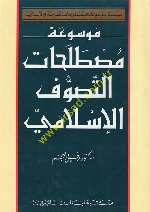 Mevsuatu Mustalahatit-Tasavvufil-İslami - موسوعة مصطلحات التصوف الإسلامي - 1