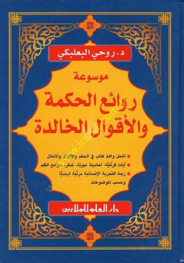 Mevsuatu Ravaiil-Hikme vel-Akvalil-Halide  - موسوعة روائع الحكمة والأقوال الخالدة
