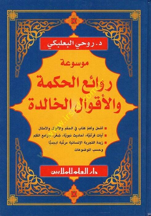 Mevsuatu Ravaiil-Hikme vel-Akvalil-Halide  - موسوعة روائع الحكمة والأقوال الخالدة - 1