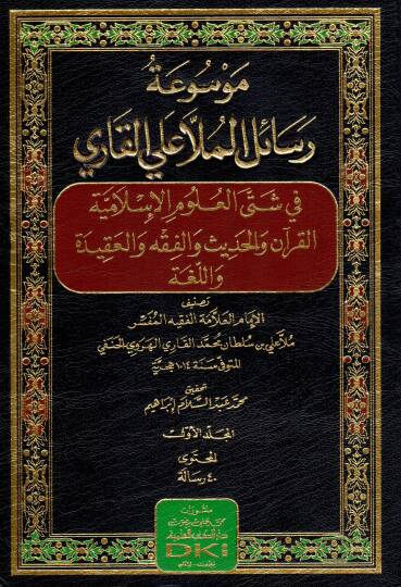 Mevsuatü Resailil Molla Aliyyil Kari fi Şetta Ulumil İslamiye el Kuran vel Hadis vel Fikh vel Akide vel Luga - موسوعة رسائل الملا علي القاري في شتى العلوم الإسلامية القرآن والحديث والفقه والعقيدة واللغة