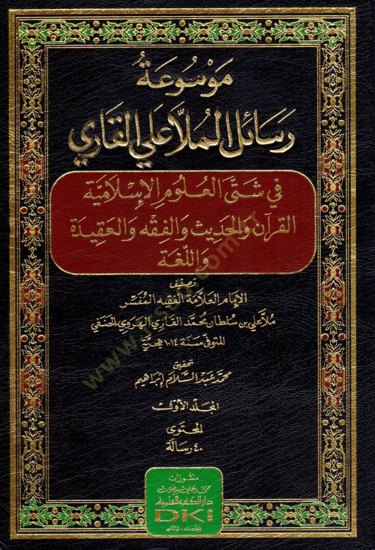 Mevsuatü Resailil Molla Aliyyil Kari fi Şetta Ulumil İslamiye el Kuran vel Hadis vel Fikh vel Akide vel Luga - موسوعة رسائل الملا علي القاري في شتى العلوم الإسلامية القرآن والحديث والفقه والعقيدة واللغة - 1