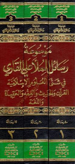 Mevsuatü Resailil Molla Aliyyil Kari fi Şetta Ulumil İslamiye el Kuran vel Hadis vel Fikh vel Akide vel Luga - موسوعة رسائل الملا علي القاري في شتى العلوم الإسلامية القرآن والحديث والفقه والعقيدة واللغة - 2