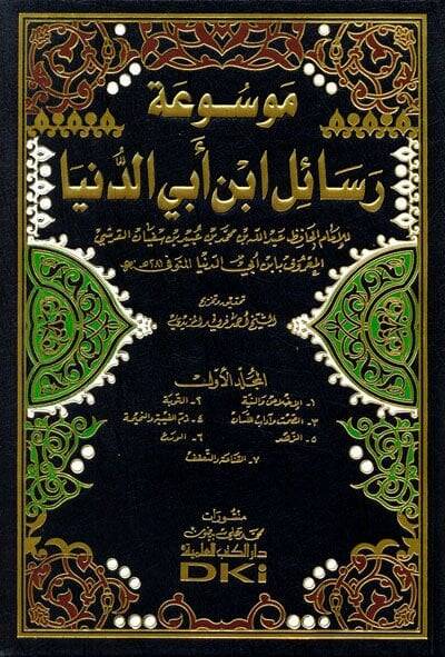 Mevsuatu Resailül-İmam İbn Ebid-Dünya  - موسوعة رسائل ابن أبي الدنيا - 1
