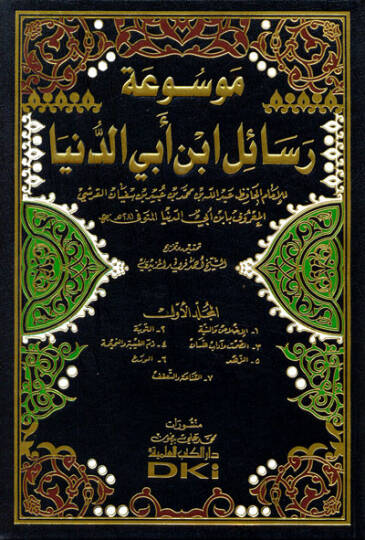 Mevsuatu Resailül-İmam İbn Ebid-Dünya  - موسوعة رسائل ابن أبي الدنيا