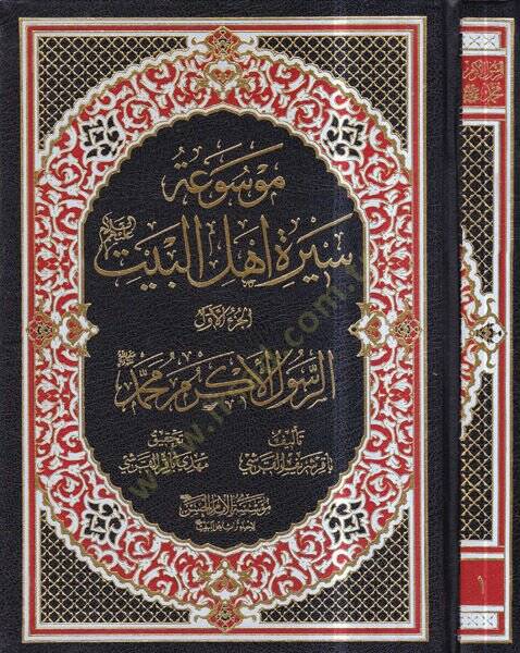 Mevsuatu sireti Ehlil-Beyt  - موسوعة سيرة اهل البيت - 1