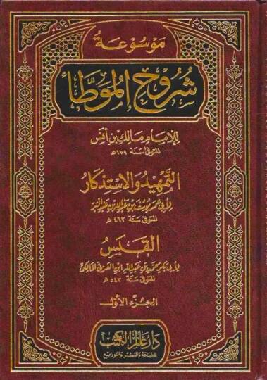 Mevsuatu Şuruhil-Muvatta lil-İmam Malik b. Enes Et-Temhid vel-İstizkar  Ebu Ömer Yusuf b. Abdullah İbn Abdülber En-Nemeri El-Kabes  Ebu Bekr Muhammed b. Abdullah b. Muhammed Meafiri İbnül-Arabi - موسوعة شروح الموطأ للإمام مالك بن أنس